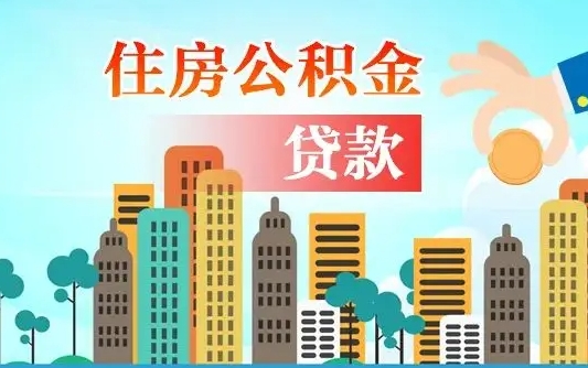 楚雄辞职以后多久可以取公积金（辞职多长时间可以取公积金）
